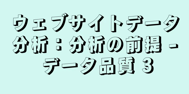 ウェブサイトデータ分析：分析の前提 - データ品質 3