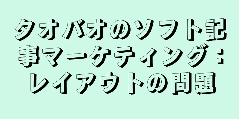 タオバオのソフト記事マーケティング：レイアウトの問題