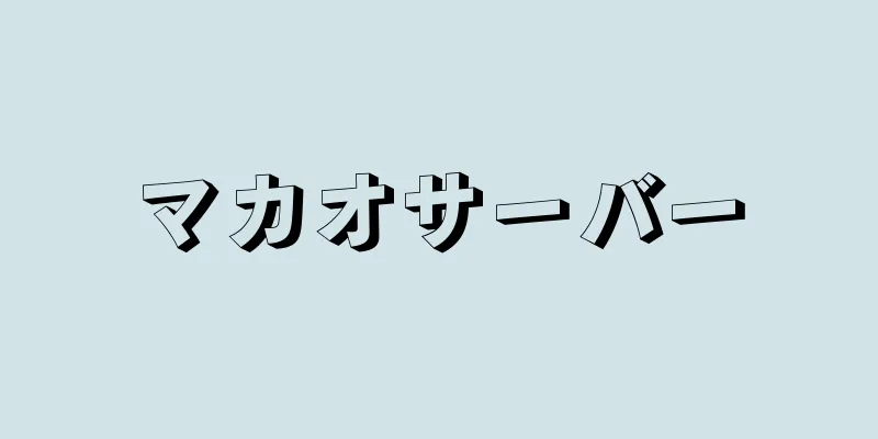 マカオサーバー