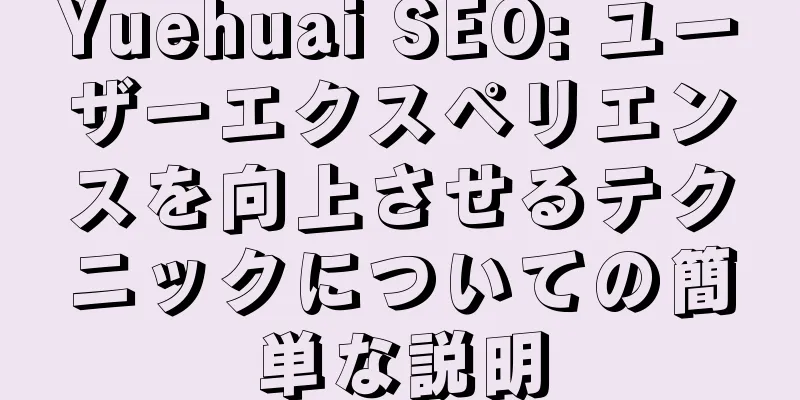 Yuehuai SEO: ユーザーエクスペリエンスを向上させるテクニックについての簡単な説明