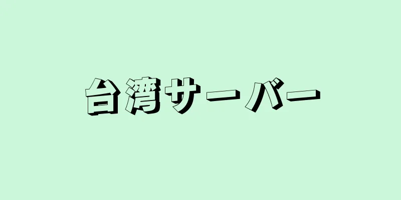 台湾サーバー