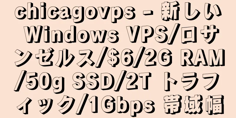 chicagovps - 新しい Windows VPS/ロサンゼルス/$6/2G RAM/50g SSD/2T トラフィック/1Gbps 帯域幅