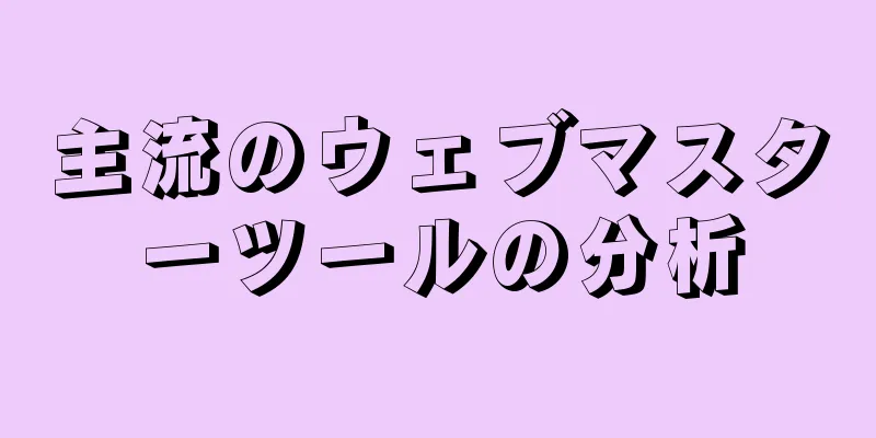 主流のウェブマスターツールの分析