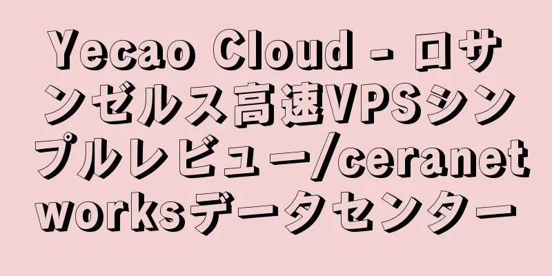 Yecao Cloud - ロサンゼルス高速VPSシンプルレビュー/ceranetworksデータセンター