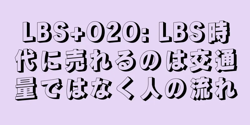 LBS+O2O: LBS時代に売れるのは交通量ではなく人の流れ