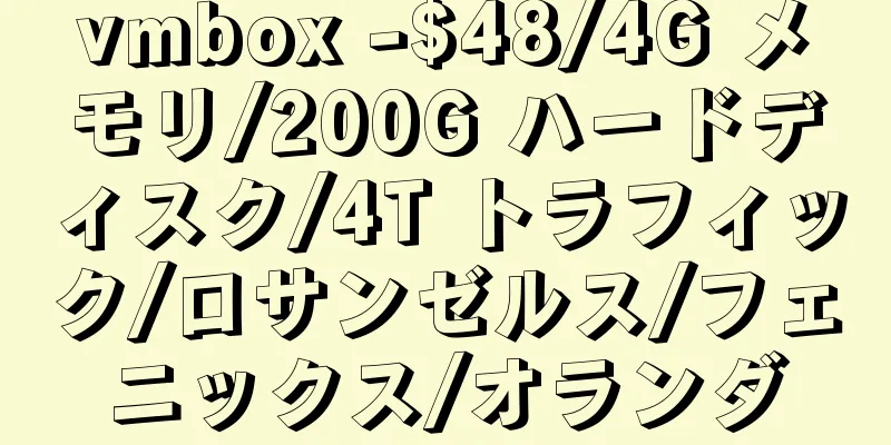 vmbox -$48/4G メモリ/200G ハードディスク/4T トラフィック/ロサンゼルス/フェニックス/オランダ