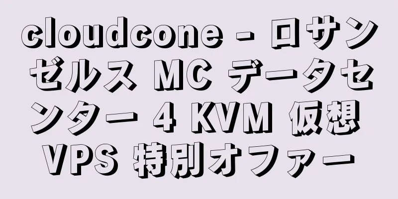 cloudcone - ロサンゼルス MC データセンター 4 KVM 仮想 VPS 特別オファー