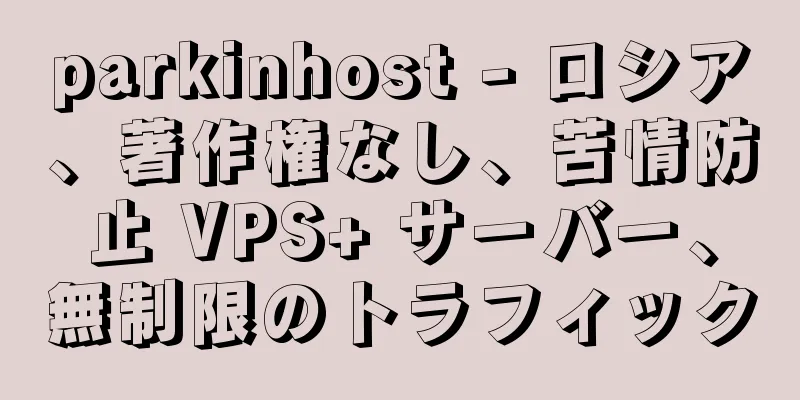 parkinhost - ロシア、著作権なし、苦情防止 VPS+ サーバー、無制限のトラフィック