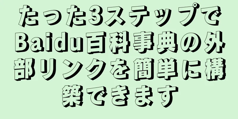 たった3ステップでBaidu百科事典の外部リンクを簡単に構築できます