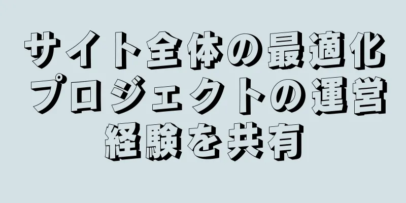 サイト全体の最適化プロジェクトの運営経験を共有