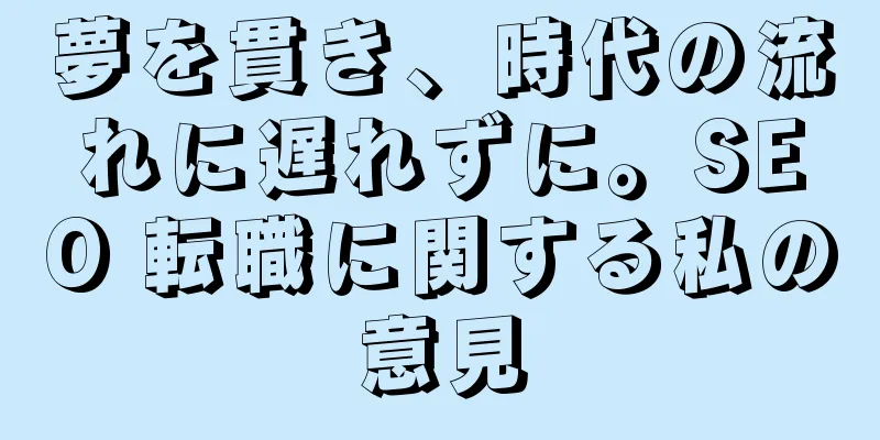 夢を貫き、時代の流れに遅れずに。SEO 転職に関する私の意見