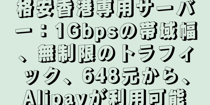 格安香港専用サーバー：1Gbpsの帯域幅、無制限のトラフィック、648元から、Alipayが利用可能