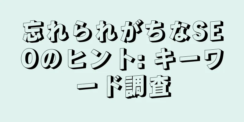 忘れられがちなSEOのヒント: キーワード調査