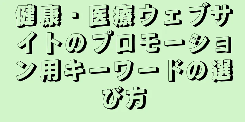 健康・医療ウェブサイトのプロモーション用キーワードの選び方