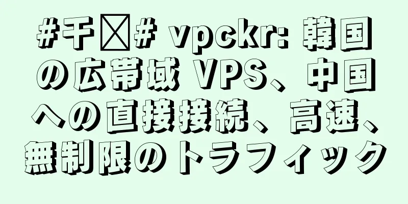 #干货# vpckr: 韓国の広帯域 VPS、中国への直接接続、高速、無制限のトラフィック