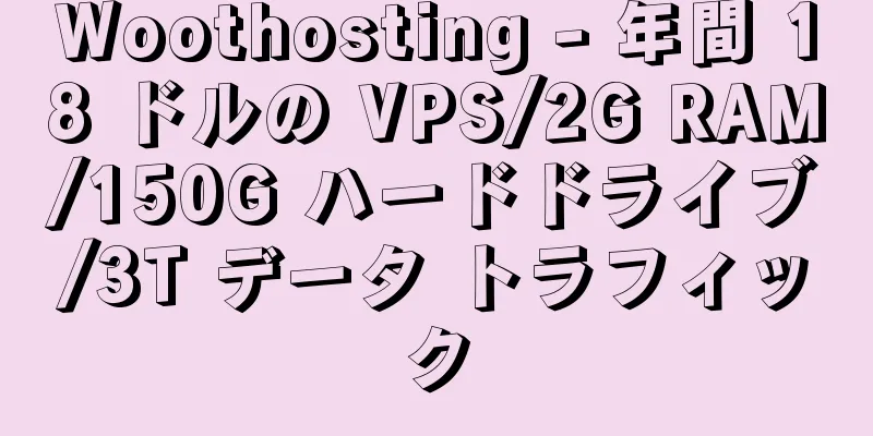 Woothosting - 年間 18 ドルの VPS/2G RAM/150G ハードドライブ/3T データ トラフィック
