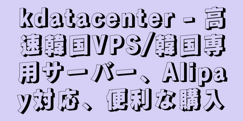 kdatacenter - 高速韓国VPS/韓国専用サーバー、Alipay対応、便利な購入