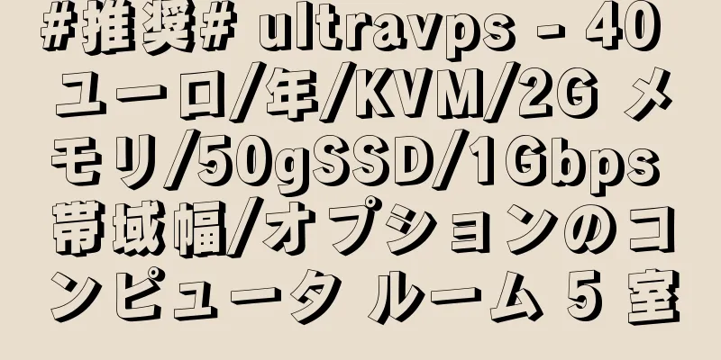 #推奨# ultravps - 40 ユーロ/年/KVM/2G メモリ/50gSSD/1Gbps 帯域幅/オプションのコンピュータ ルーム 5 室