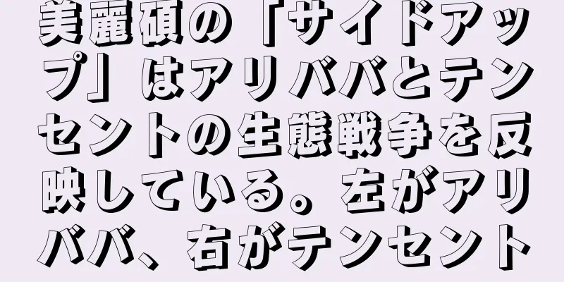 美麗碩の「サイドアップ」はアリババとテンセントの生態戦争を反映している。左がアリババ、右がテンセント