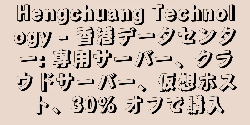 Hengchuang Technology - 香港データセンター: 専用サーバー、クラウドサーバー、仮想ホスト、30% オフで購入