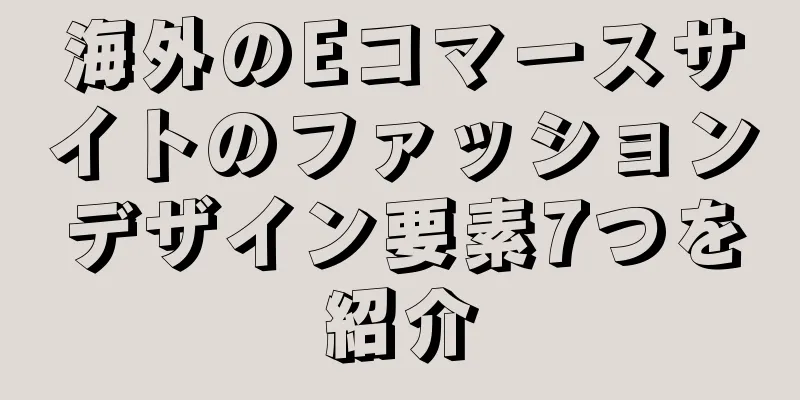 海外のEコマースサイトのファッションデザイン要素7つを紹介