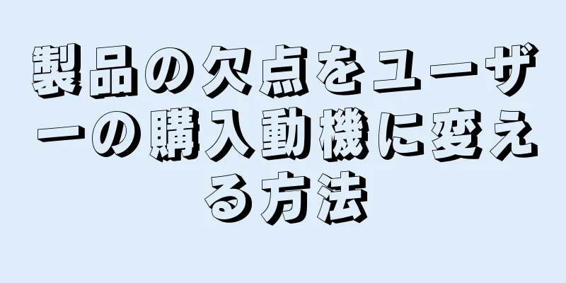 製品の欠点をユーザーの購入動機に変える方法