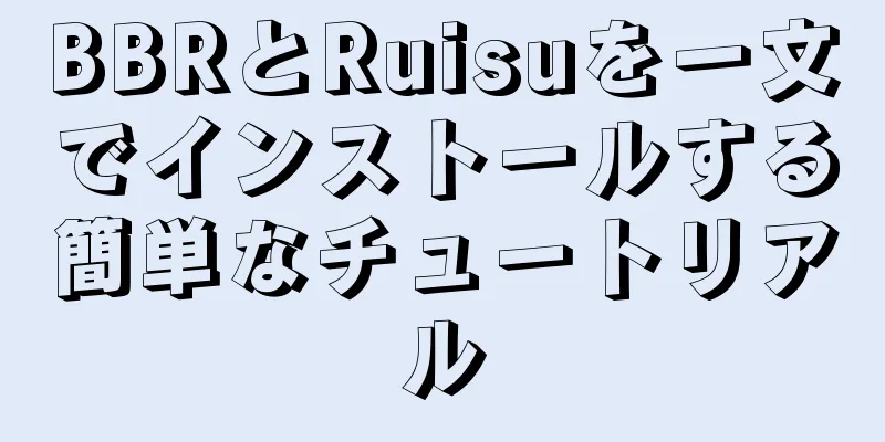 BBRとRuisuを一文でインストールする簡単なチュートリアル