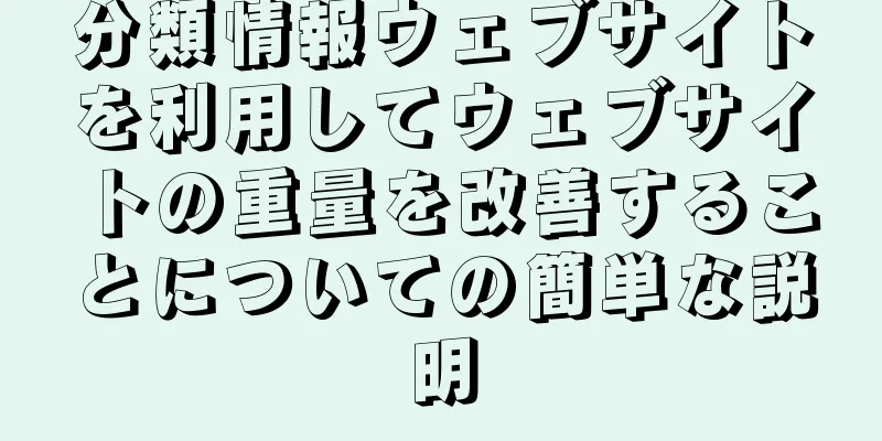 分類情報ウェブサイトを利用してウェブサイトの重量を改善することについての簡単な説明
