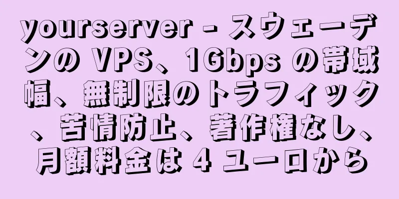 yourserver - スウェーデンの VPS、1Gbps の帯域幅、無制限のトラフィック、苦情防止、著作権なし、月額料金は 4 ユーロから