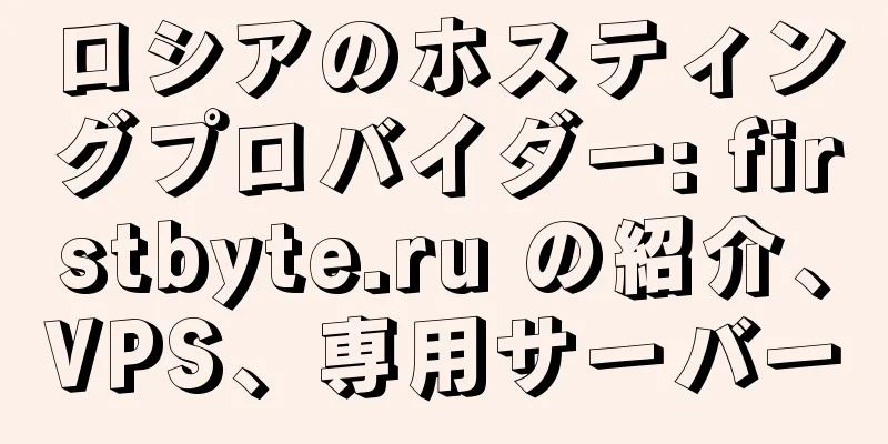 ロシアのホスティングプロバイダー: firstbyte.ru の紹介、VPS、専用サーバー