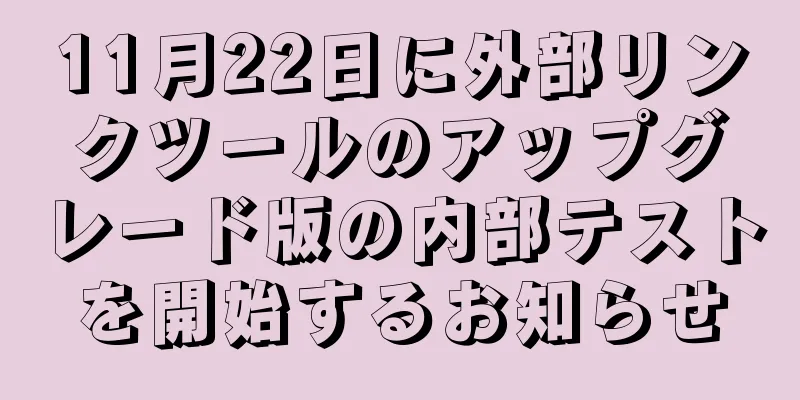 11月22日に外部リンクツールのアップグレード版の内部テストを開始するお知らせ