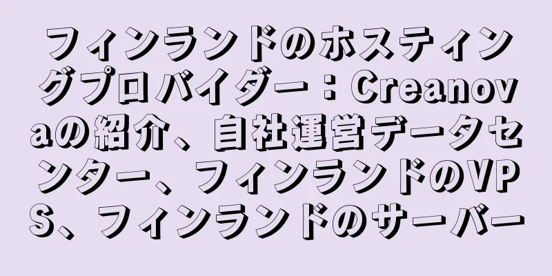 フィンランドのホスティングプロバイダー：Creanovaの紹介、自社運営データセンター、フィンランドのVPS、フィンランドのサーバー
