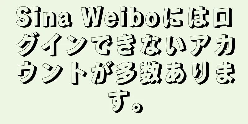 Sina Weiboにはログインできないアカウントが多数あります。