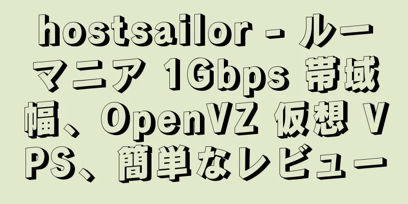 hostsailor - ルーマニア 1Gbps 帯域幅、OpenVZ 仮想 VPS、簡単なレビュー