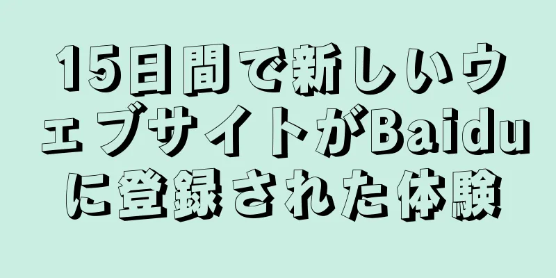 15日間で新しいウェブサイトがBaiduに登録された体験