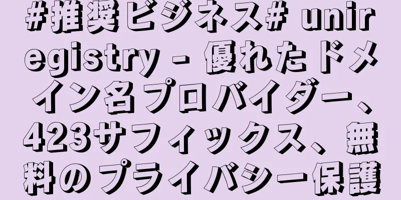 #推奨ビジネス# uniregistry - 優れたドメイン名プロバイダー、423サフィックス、無料のプライバシー保護