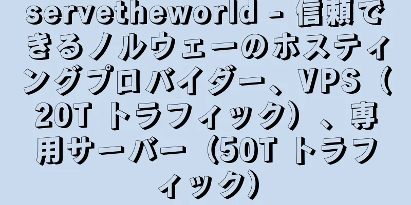 servetheworld - 信頼できるノルウェーのホスティングプロバイダー、VPS（20T トラフィック）、専用サーバー（50T トラフィック）