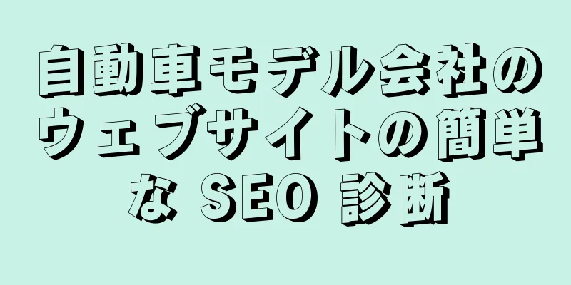 自動車モデル会社のウェブサイトの簡単な SEO 診断