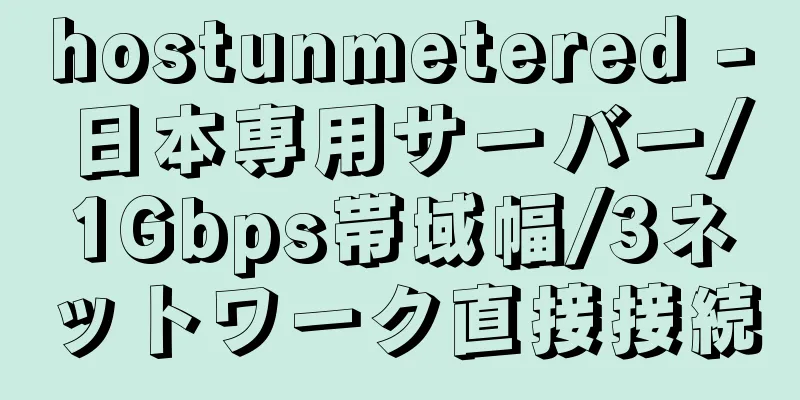 hostunmetered - 日本専用サーバー/1Gbps帯域幅/3ネットワーク直接接続