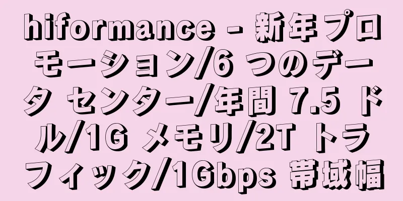 hiformance - 新年プロモーション/6 つのデータ センター/年間 7.5 ドル/1G メモリ/2T トラフィック/1Gbps 帯域幅