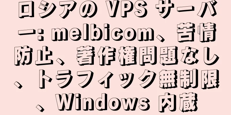 ロシアの VPS サーバー: melbicom、苦情防止、著作権問題なし、トラフィック無制限、Windows 内蔵