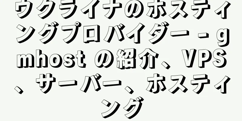 ウクライナのホスティングプロバイダー - gmhost の紹介、VPS、サーバー、ホスティング