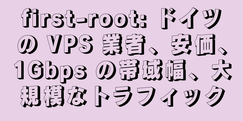 first-root: ドイツの VPS 業者、安価、1Gbps の帯域幅、大規模なトラフィック