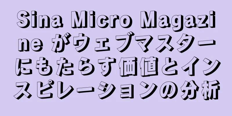 Sina Micro Magazine がウェブマスターにもたらす価値とインスピレーションの分析