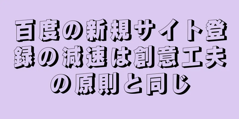 百度の新規サイト登録の減速は創意工夫の原則と同じ