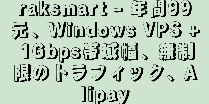 raksmart - 年間99元、Windows VPS + 1Gbps帯域幅、無制限のトラフィック、Alipay