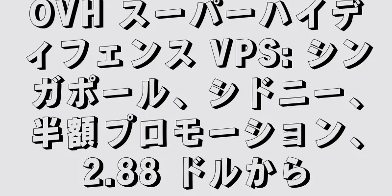OVH スーパーハイディフェンス VPS: シンガポール、シドニー、半額プロモーション、2.88 ドルから