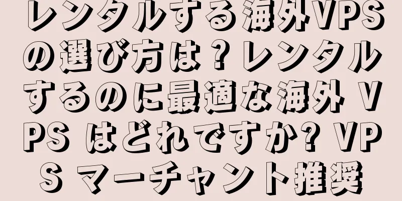 レンタルする海外VPSの選び方は？レンタルするのに最適な海外 VPS はどれですか? VPS マーチャント推奨