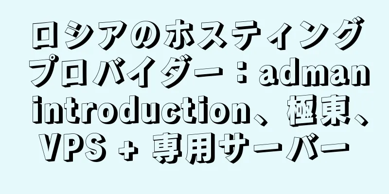 ロシアのホスティングプロバイダー：adman introduction、極東、VPS + 専用サーバー