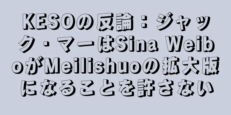 KESOの反論：ジャック・マーはSina WeiboがMeilishuoの拡大版になることを許さない